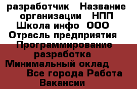 Web-разработчик › Название организации ­ НПП Школа-инфо, ООО › Отрасль предприятия ­ Программирование, разработка › Минимальный оклад ­ 15 000 - Все города Работа » Вакансии   